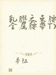 乳胶衣束腰勒紧金属腰带TXT