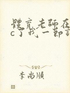 体育老师在单杠c了我一节课网站