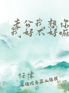 老公我想你了给我好不好嘛