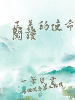 正义的使命全文阅读