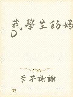 我学生的妈妈ID