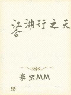 江湖行之天作之合