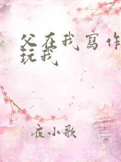 父在我写作业时玩我