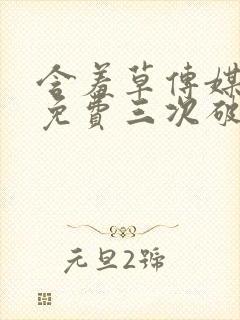 含羞草传媒每天免费三次破解版