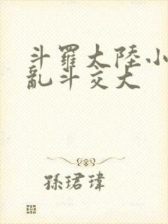 斗罗大陆小舞大乱斗交大