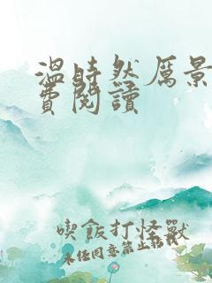 温时然厉景庭免费阅读