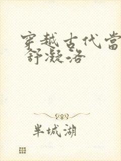 穿越古代当首富 舒凝洛