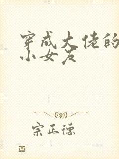 穿成大佬的作精小女友