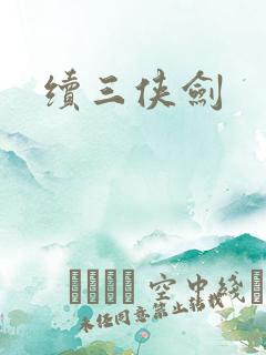 续三侠剑
