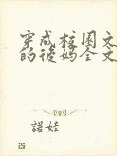 穿成校园文男主的后妈全文免费阅读