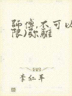 师傅,不可以(限)弥骓