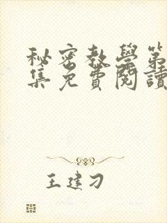 秘密教学第24集免费阅读