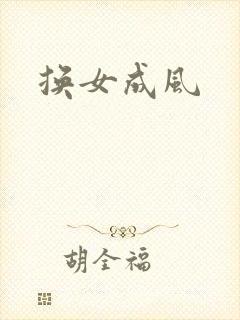 换女成风