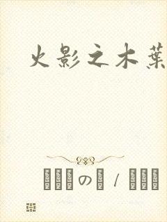 火影之木叶之火