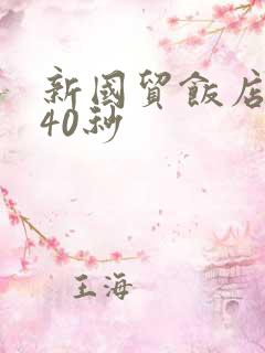 新国贸饭店9分40秒