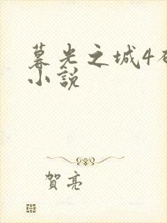 暮光之城4破晓小说