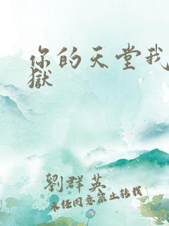 你的天堂我的地狱