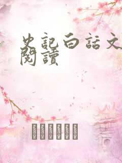 史记白话文在线阅读