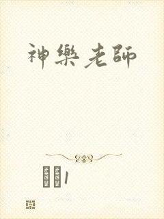 神乐老师