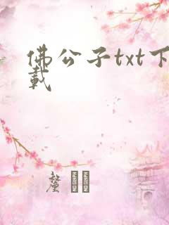 佛公子txt下载