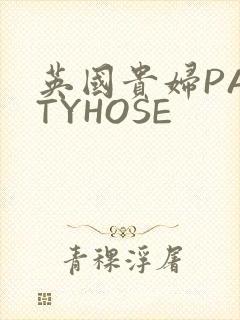 英国贵妇PANTYHOSE