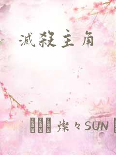 灭杀主角