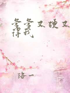 爹爹又硬又粗插得我