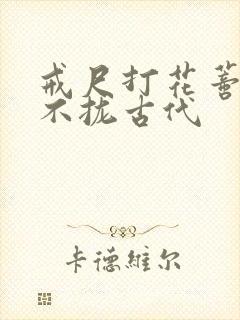 戒尺打花蒂肿合不拢古代