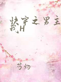 快穿之男主滋润我H