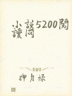 小说5200阅读网