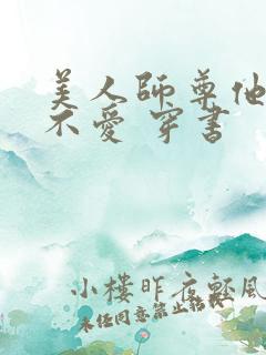 美人师尊他谁都不爱 穿书