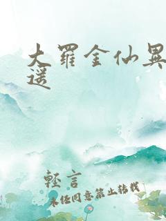 大罗金仙异界逍遥