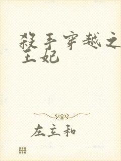 杀手穿越之狂傲王妃