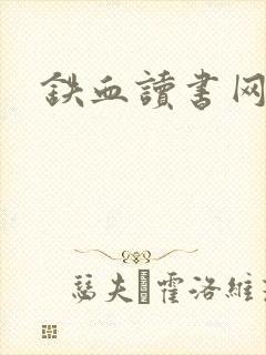 铁血读书网
