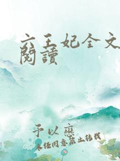 六王妃全文免费阅读