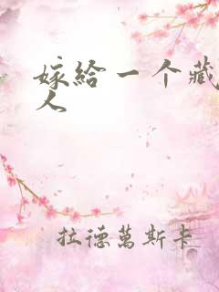 嫁给一个藏族男人