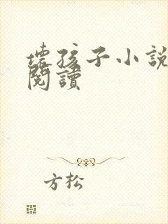 坏孩子小说在线阅读