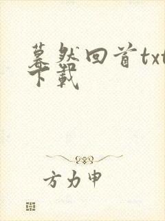 暮然回首txt下载