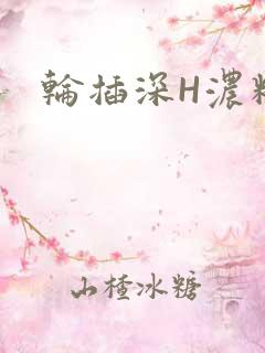 轮插深H浓精哥