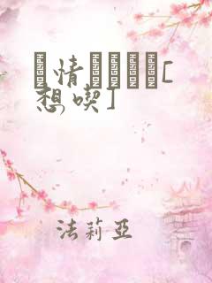 発情スイッチ[想吃]