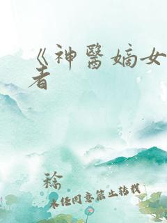 《神医嫡女》作者