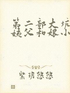 第二部大坑续集姨父和娘小说