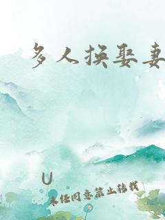 多人换娶妻混战