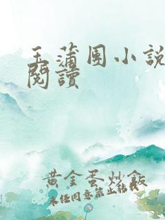 玉蒲团小说在线阅读