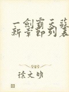 一剑霸天苏信最新章节列表