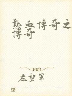 热血传奇之铸造传奇