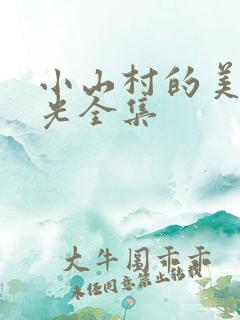 小山村的美好时光全集