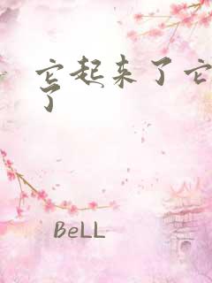 它起来了它想你了