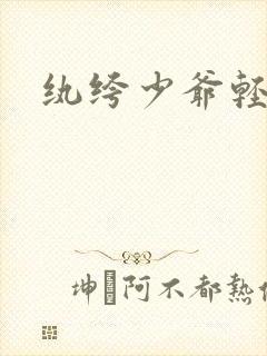 纨绔少爷轻一点