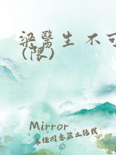 梁医生 不可以 (限)